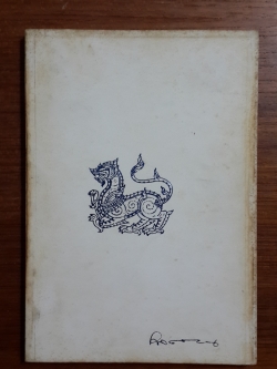 อนุสรณ์ในงานพระราชทานเพลิงศพ นายกุศล ศานติธรรม