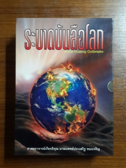 ระบาทบันลือโลก เล่ม ๖-๑๐ / ศาสตราจารย์เกียรติคุณ นายแพทย์ประเสริฐ ทองเจริญ