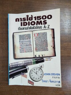 การใช้ 1500 IDIOMS เรียงตามตัวลำดับอักษร A-Z / JOHN STEVEN วิทยา จิตรภาส