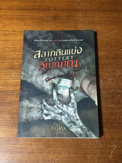 สลากกินแบ่งวิญญาณ / ก้าวไกล