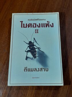 ใบตองแห้ง II ตีแมลงสาบ