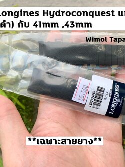 LONGINES สายยางสีดำ (เฉพาะสายไม่รวมบานพับ) สำหรับ รุ่น HydroConquest ไซส์ 41,43 มิล