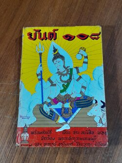 ยันต์ ๑๐๘ ชำระโดยพระราชครูวามเทพมุนี (สภาพไม่สมบูรณ์)