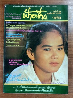 ฟ้าอาชีพ : ฉบับที่ 28