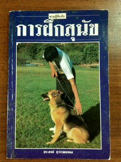 ความรู้เกี่ยวกับ การฝึกสุนัข / ประสงค์ สุวรรณมงคล