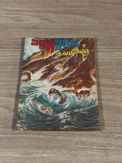 อัคคีปีศาจ เล่ม 7 / ว.ณเมืองลุง