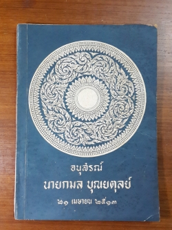 ตำนานพระอารามหลวง : อนุสรณ์ในงานฌาปนกิจศพ นายกมล บุณยตุลย์