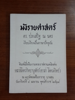 มังรายศาสตร์ : อนุสรณ์ในงานพระราชทานเพลิงศพ หลวงโหตรกิตยานุพัทธ์ (อาสา โหตระกิตย์)