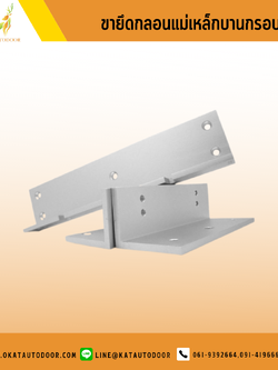 ขายึดกลอนแม่เหล็ก