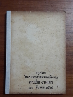 อนุสรณ์ในงานพระราชทานเพลิงศพ คุณเล็ก งามเอก (ชำรุดมีซ่อมแซม)