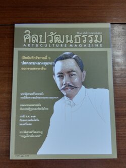 ศิลปวัฒนธรรม ปีที่ 36 ฉบับที่ 9