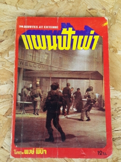 แผนฟ้าผ่า เล่ม 1 / พงษ์ พินิจ