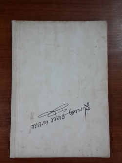 อนุสรณ์ในงานพระราชทานเพลิงศพ พลตรี พิภัช งามกร