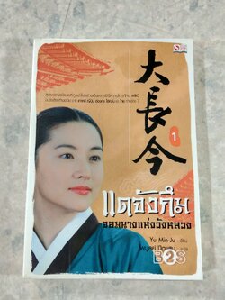 แดจังกึม จอมนางแห่งวังหลวง เล่ม1 / Yu Min-Ju
