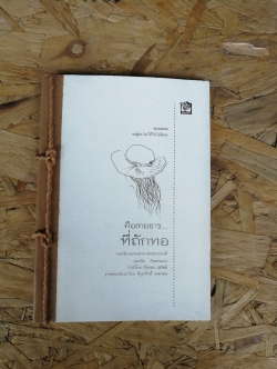 คือสายธาร...ที่ถักทอ / แบ่งปัน คัดสรร