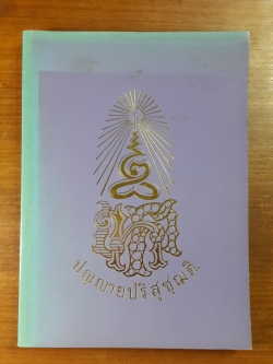 ร้อยปี พระมหารัชชมังคลาจารย์ ( เทศ นิทฺเทสกเถร ) (มีตราห้องสมุด)