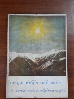 ส.น.ท.ญ. สาร ฉบับ "ญี่ปุ่น" ประจำปี 1975 - 1976 โดย สมาคมนักเรียนไทยในประเทศญี่ปุ่นในพระบรมราชูปถัมภ์ (มีตราห้องสมุด)