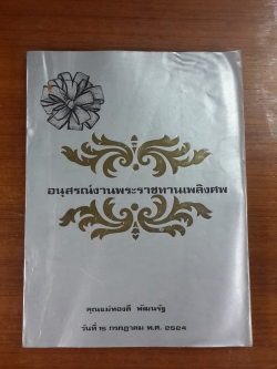 อนุสรณ์ในงานพระราชทานเพลิงศพ คุณแม่ทองดี พัฒนรัฐ