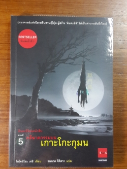 คินดะอิจิยอดนักสืบ : ตอนที่ 5 คดีฆาตกรรมบนเกาะโกะกุมน / โยโคมิโซะ เซชิ