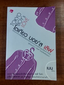 โตเกียว บอย'ส เลิฟ / เบน