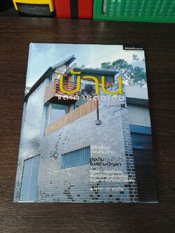 บ้านและการต่อเติม / ศักดา ประสานไทย