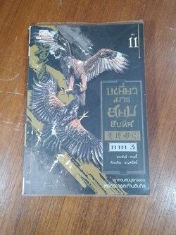 เหยี่ยวมารสยบสิบทิศ ภาค 3 เล่ม 11