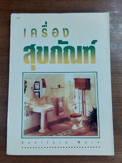 เครื่องสุขภัณฑ์ / มานะศิษฏ์ พิมพ์สาร