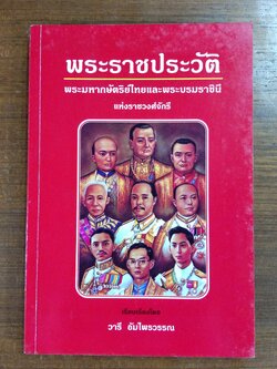 พระราชประวัติ พระมหากษัตริย์และพระบรมราชินีนาถ แห่งราชวงศ์จักรี / วารี อัมไพรวรรณ