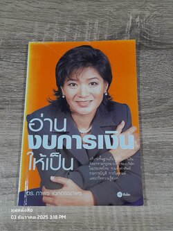 อ่านงบการเงิใหห้เป็น / ดร.ภาพร เอกอรรถพร