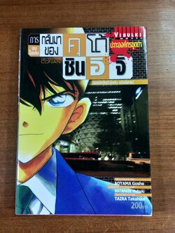 การกลับมาของ คุโด้ ชินอิจิ (ปะทะองค์กรชุดดำ)