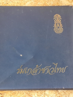 ร่มเกล้าชาวไทย / ธนาคารออมสิน