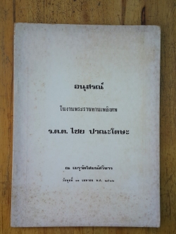 อนุสรณ์ในงานพระราชทานเพลิงศพ ร.ต.ต.ไชย ปาณะโตษะ