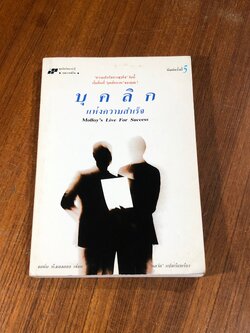 บุคลิกแห่งความสำเร็จ / จอห์น ที.มอลลอย