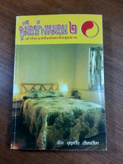 คู่มือข้างหมอน ๒ / พีระ บุญจริง