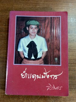 ย่ำแดนมังกร / สิรินธร