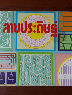 ลายประดิษฐ์ / เสน่ห์ ธนารัตน์สฤษดิ์