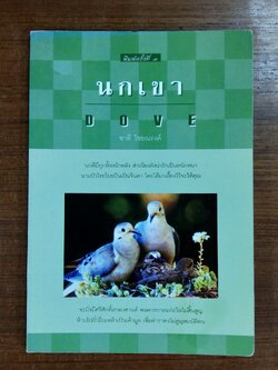 นกเขา / ชาติ ไชยณรงค์