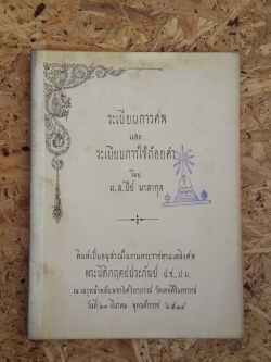 อนุสรณ์ในงานพระราชทานเพลิงศพ พระนิติกฤตย์ประภันย์ (มีตราห้องสมุด)