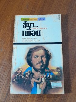 สู้เขา...เพื่อน / ท็อดด์ วอลตัน