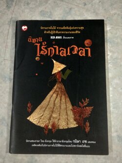 นิทานไร้กาลเวลา / RED MOON