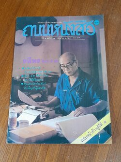 ถนนหนังสือ : ปีที่ ๒ ฉบับที่ ๑๒