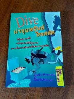 Dive ผ่าขุมทรัพย์โจรสลัด / Gordon Korman