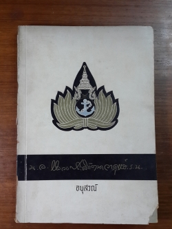 อนุสรณ์ในงานพระราชทานเพลิงศพ นาวาเอก หลวงประดิยัตนาวายุทธ์ (เฉียบ แสง-ชูโต)