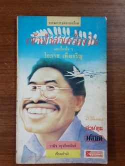 เข้าป่าล่าเครื่องบิน / โอภาส เพ็งเจริญ