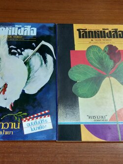 โลกหนังสือ : ปีที่ 5 ฉบับที่ 1 กับ 3