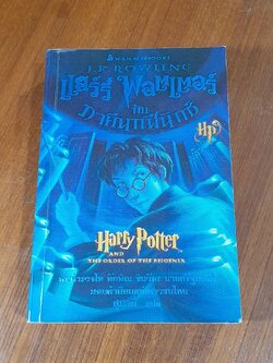แฮร์รี่ พอตเตอร์ กับ ภาคีนกฟีนิกซ์ / J.K. ROWLING (หน้าหลังสภาพไม่สมบูรณ์)