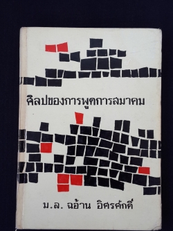 ศิลปของการพูดการสมาคม (ปกแข็ง) / ม.ล.ฉอ้าน อิศรศักดิ์