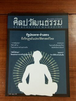 ศิลปวัฒนธรรม : ปีที่ 37 ฉบับที่ 3