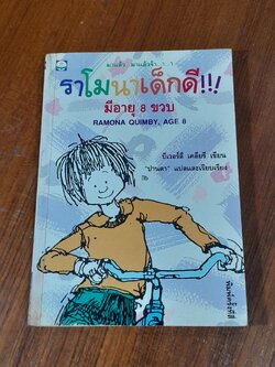 ราโมนาเด็กดี มีอายุ 8 ขวบ / บีเวอร์ลี เคลียรี