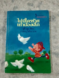 ไม่มีใครร้ายเท่าน้องเล็ก / จูดี้ บลูม